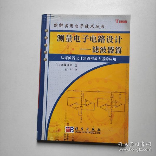 测量电子电路设计：从滤波器设计到锁相放大器的应用