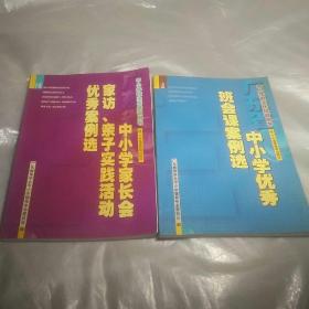 广东省中小学家长会、家访、亲子实践活动优秀案例选