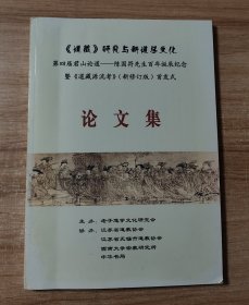 《道藏》研究与新道学文化 第四届君山论道-陈国符先生百年诞辰纪念暨《道藏源流考》（新修订版）首发式论文集