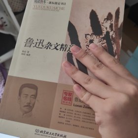 阅读快车·书目：鲁迅杂文精选