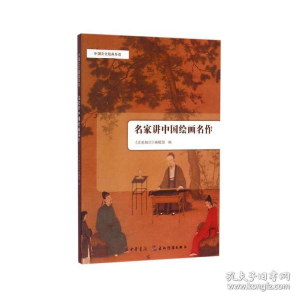 名家讲中国绘画名作 美术理论 《文史知识》编辑部 编 新华正版