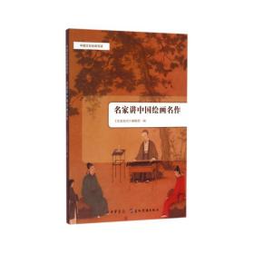 名家讲中国绘画名作 美术理论 《文史知识》编辑部 编 新华正版