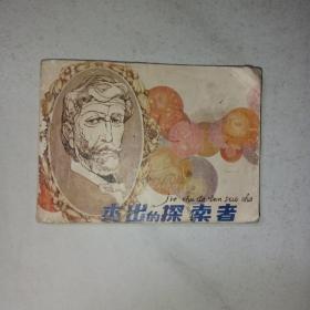 连环画：杰出的探索者