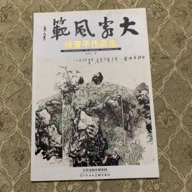 徐晋平作品选