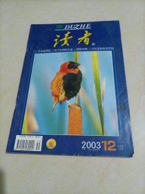 老杂志：读者（2003年第12期）【另有其它年份出让，欢迎选购】