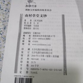 湖湘文库，南村草堂诗钞，文钞全二册