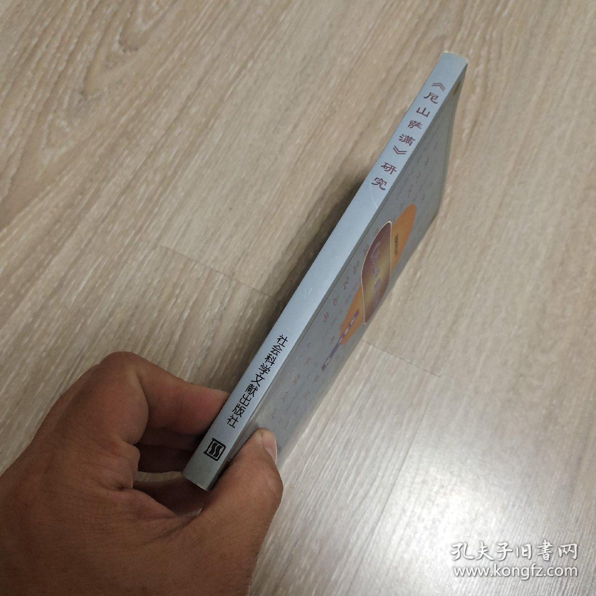 《尼山萨满》研究 作者宋和平签赠本