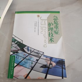 急危重症护理技术 有笔记划线不影响使用