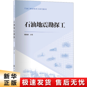 石油地震勘探工 石油工程技能培训系列