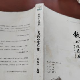 教育如此存在：北京四中教育故事