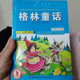 格林童话（彩图注音版）/小学新课标正能量阅读书系