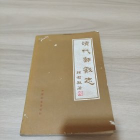 清代邮戳志