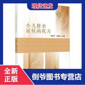 小儿推拿证候病机方