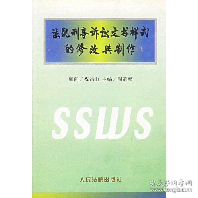 法院刑事诉讼文书样式的修改与制作周道鸾 主编人民法院出版社