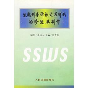 法院刑事诉讼文书样式的修改与制作