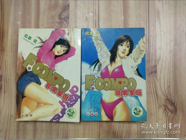 漫画：非常家庭（全2册）