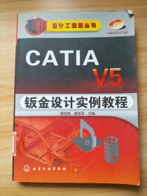 CATIAV5钣金设计实例教程