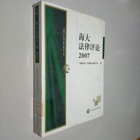 海大法律评论2007