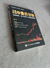 从零开始学量价分析 短线操盘 盘口分析与A股买卖点实战