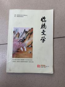 临朐文学 （创刊号）