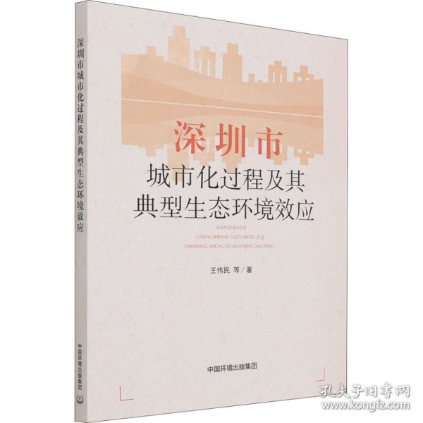 深圳市城市化过程及其典型生态环境效应