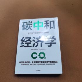 碳中和经济学