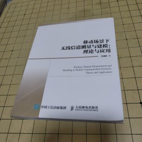 移动场景下无线信道测量与建模：理论与应用