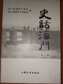 史话海门 第三辑