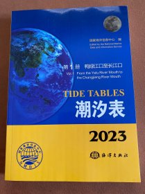 潮汐表(2023第1册鸭绿江口至长江口)