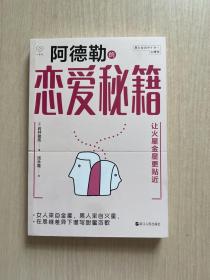 心悦读丛书·阿德勒恋爱秘籍（封面轻微压痕，内页十品）