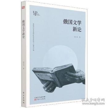 俄国文学新论/首都师范大学俄罗斯语言文学专业博导文库