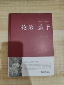 论语 孟子/中国传统文化经典荟萃