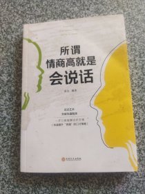 所谓情商高就是会说话