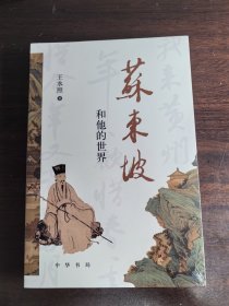 苏东坡和他的世界