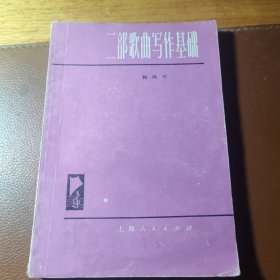 二部歌曲写作基础