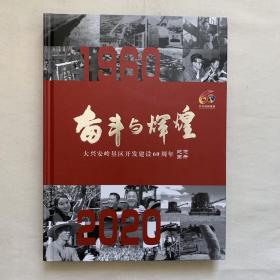 奋斗与辉煌 大兴安岭垦区开发建设60周年纪念画册