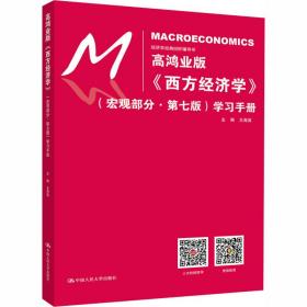 高鸿业版《西方经济学》(宏观部分·第7版)学手册 大中专文科专业法律 作者 新华正版