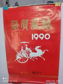 1990年挂历  恭贺新禧  （塑料风景画）