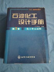 石油化工设计手册 第3卷 化工单元过程