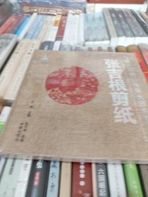 中国民间剪纸传承大师系列丛书：张吉根剪纸