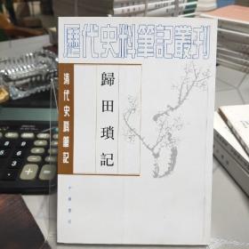 清代史料笔记：归田琐记