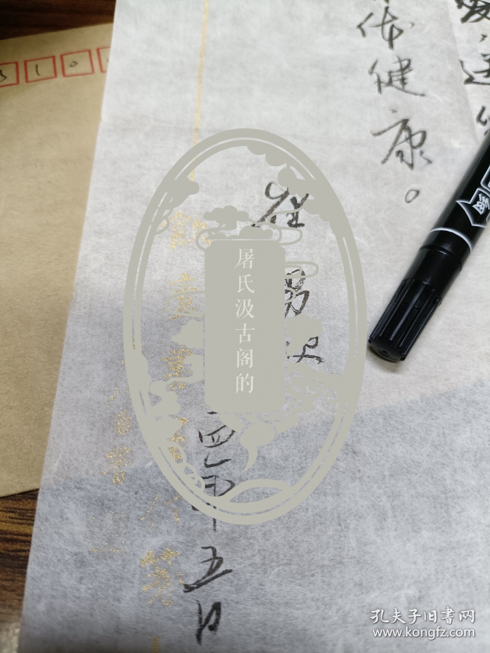 书法家崔永波实寄封内含笺纸落款一页