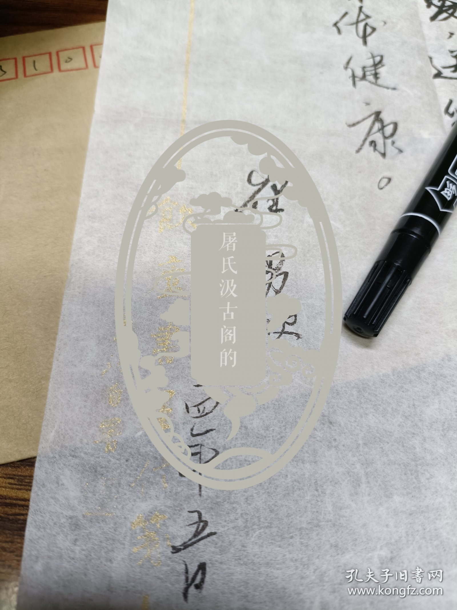 书法家崔永波实寄封内含笺纸落款一页