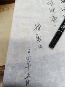 书法家崔永波实寄封内含笺纸落款一页