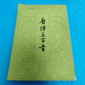 唐诗三百首 正版书籍，保存完好，实拍图片，品相见详图