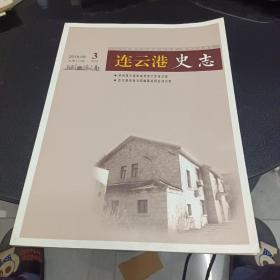 连云港史志2018年3季刊