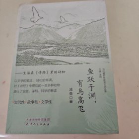 鱼跃于渊，有鸟高飞