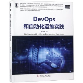 DevOps和自动化运维实践/Linux\Unix技术丛书