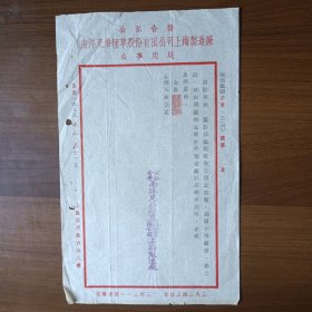 1953年公私合营南洋兄弟烟草股份有限公司上海制造厂公事用笺（信函）