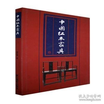 中国红木家具